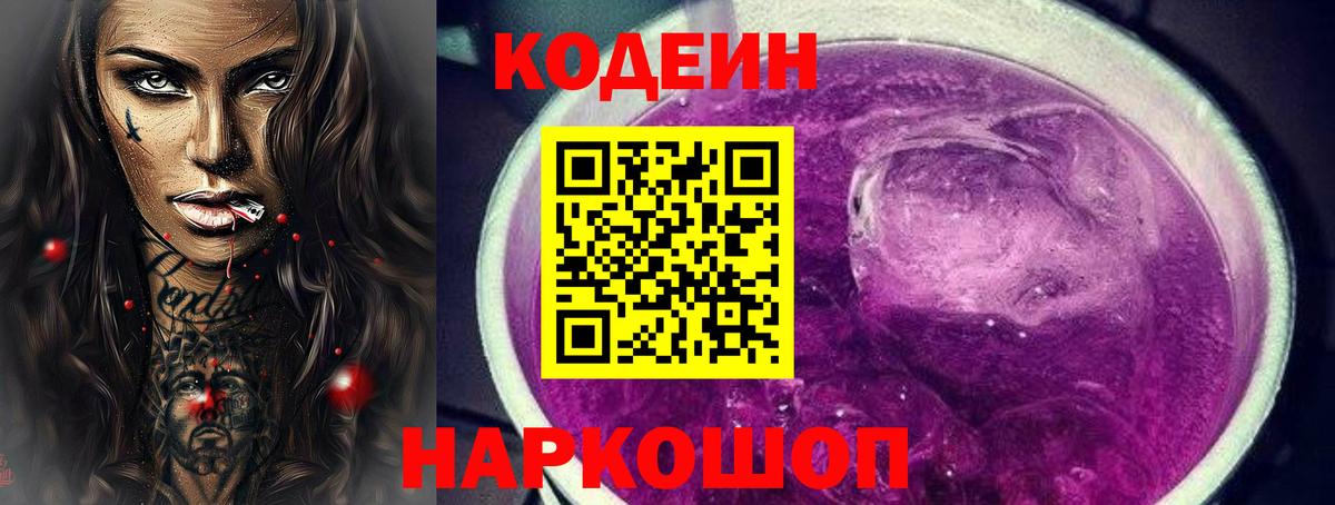 Кодеиновый сироп Lean Purple Drank  Вход с VPN  Кашира 